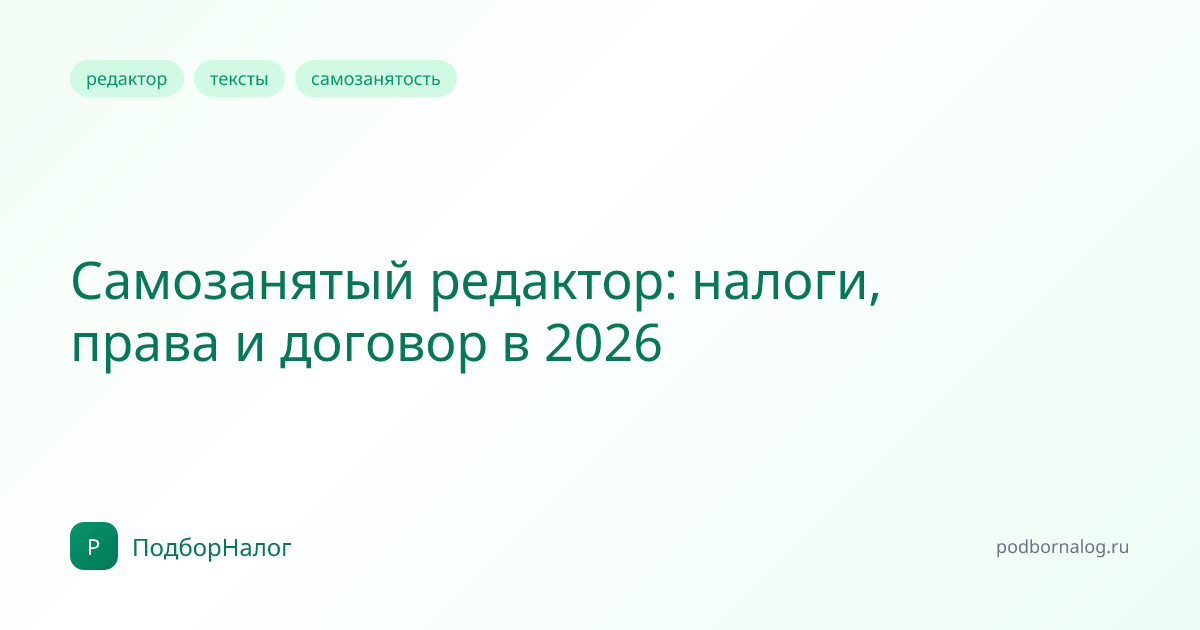 Самозанятый редактор: налоги, права и договор в 2026