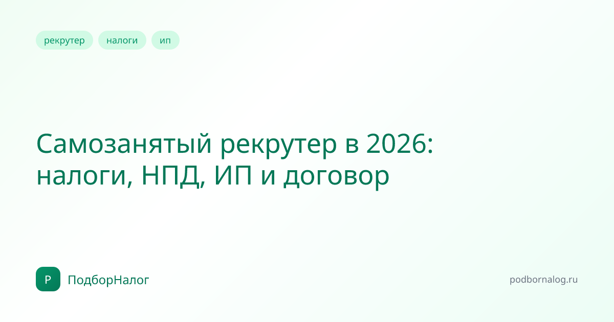 Самозанятый рекрутер в 2026: налоги, НПД, ИП и договор