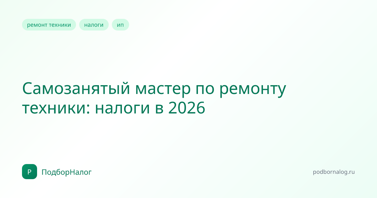 Самозанятый мастер по ремонту техники: налоги в 2026
