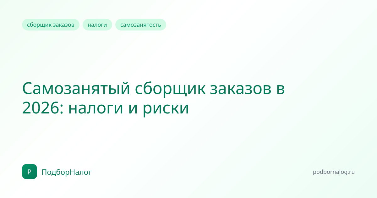 Самозанятый сборщик заказов в 2026: налоги и риски