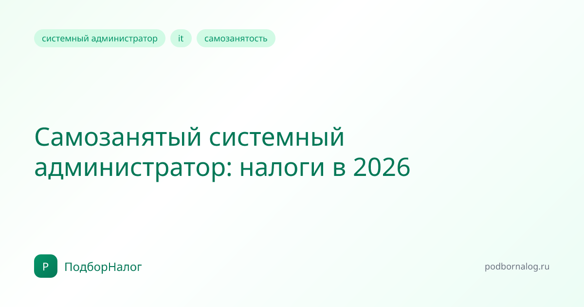 Самозанятый системный администратор: налоги в 2026