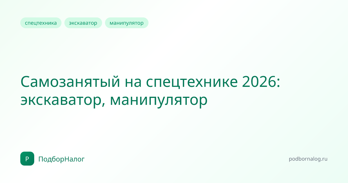 Самозанятый на спецтехнике 2026: экскаватор, манипулятор