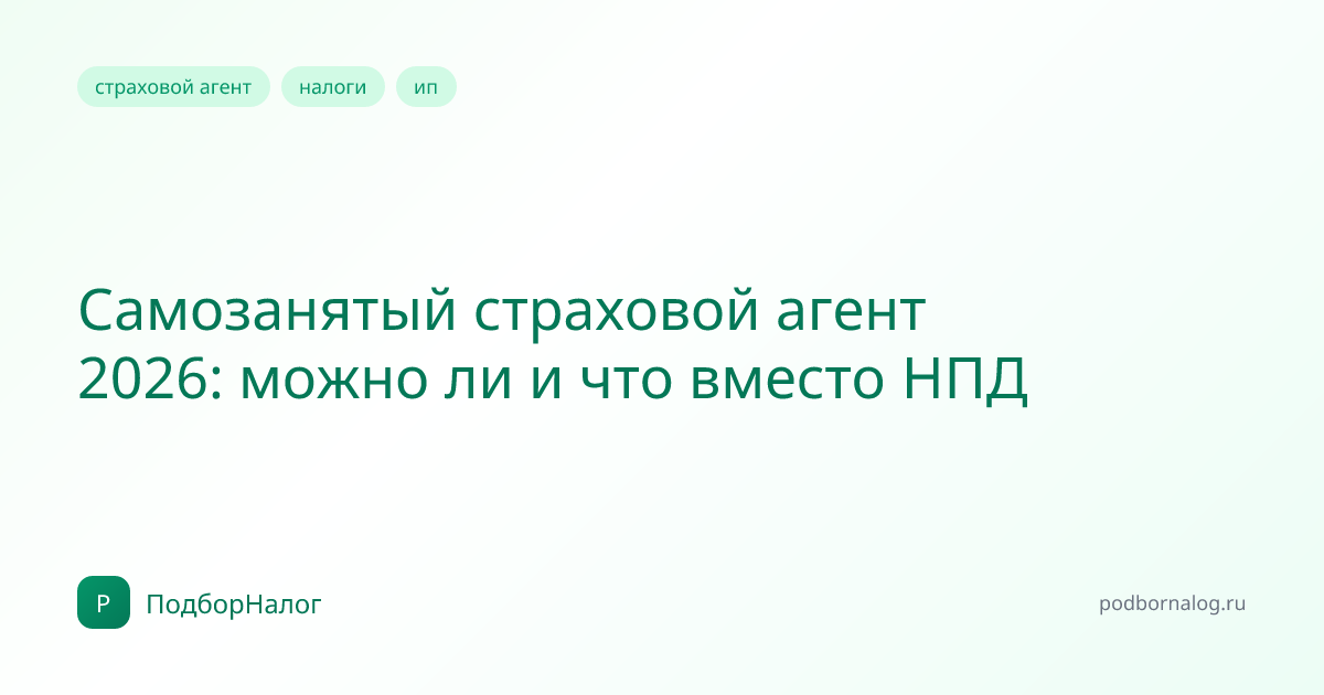 Самозанятый страховой агент 2026: можно ли и что вместо НПД
