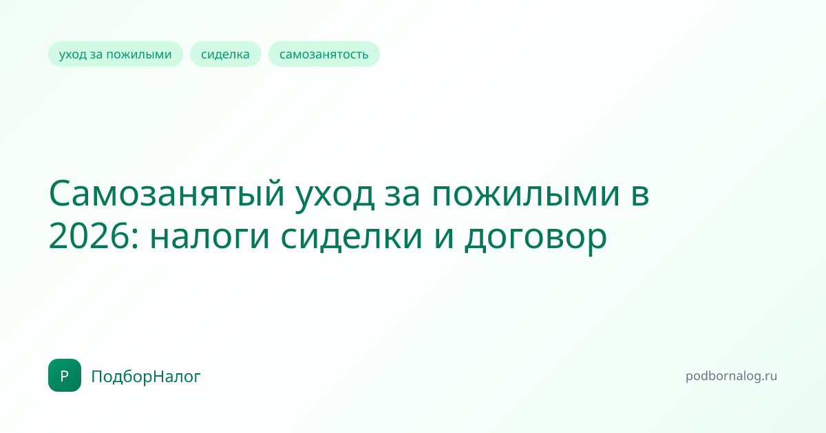 Самозанятый уход за пожилыми в 2026: налоги сиделки и договор