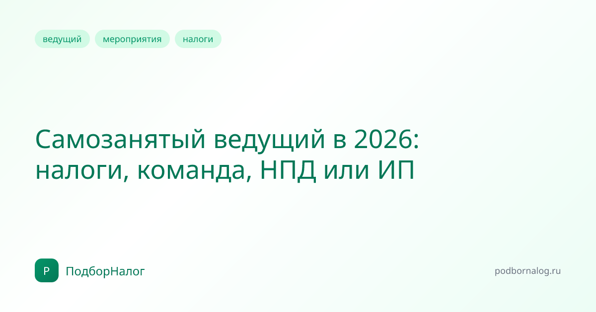 Самозанятый ведущий в 2026: налоги, команда, НПД или ИП