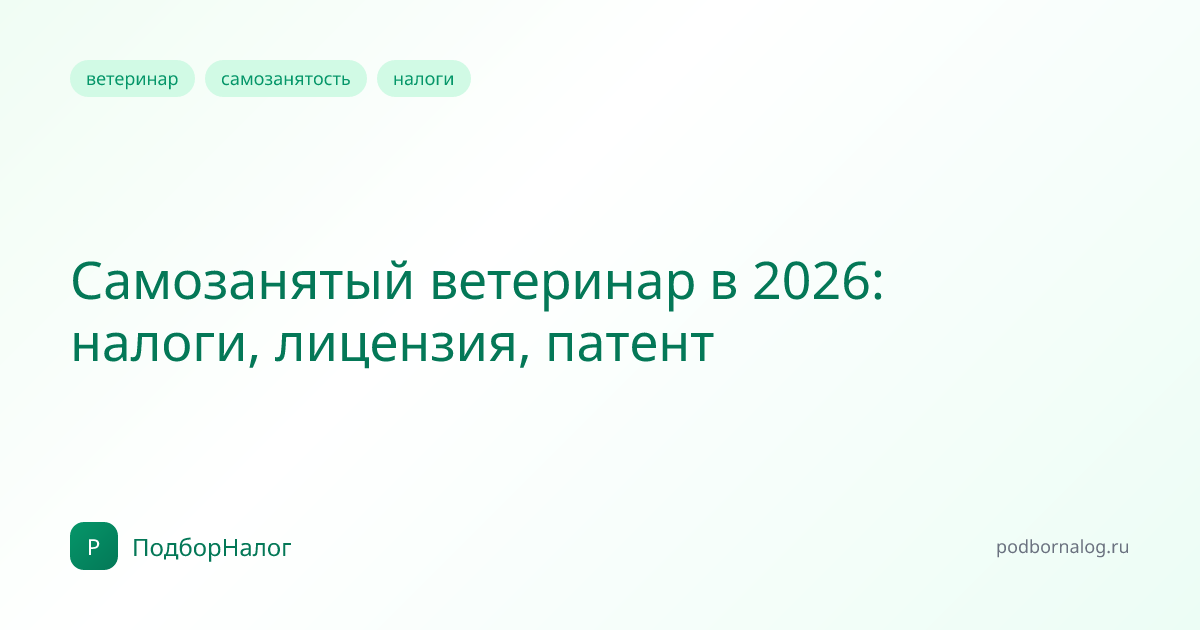 Самозанятый ветеринар в 2026: налоги, лицензия, патент