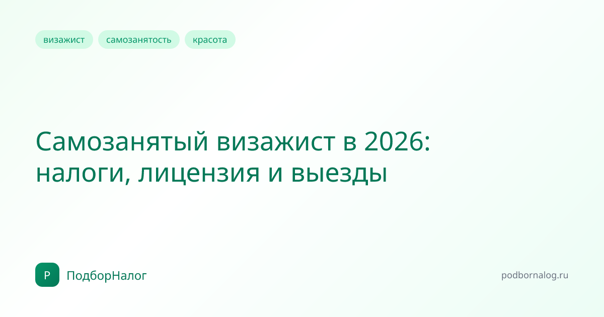 Самозанятый визажист в 2026: налоги, лицензия и выезды