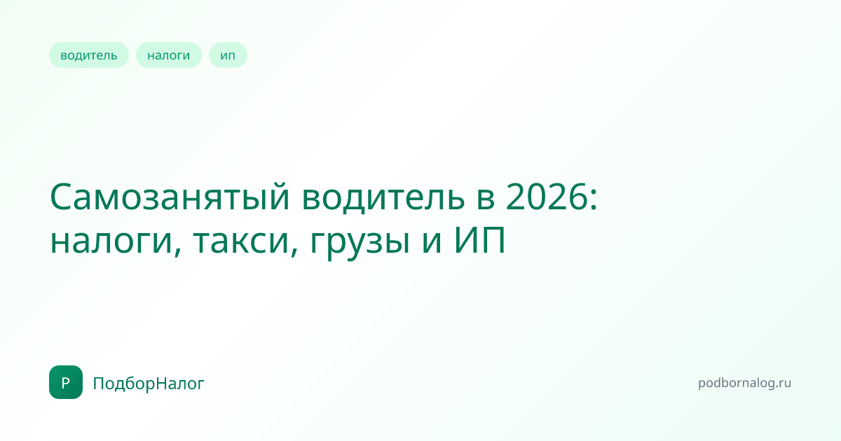 Самозанятый водитель в 2026: налоги, такси, грузы и ИП