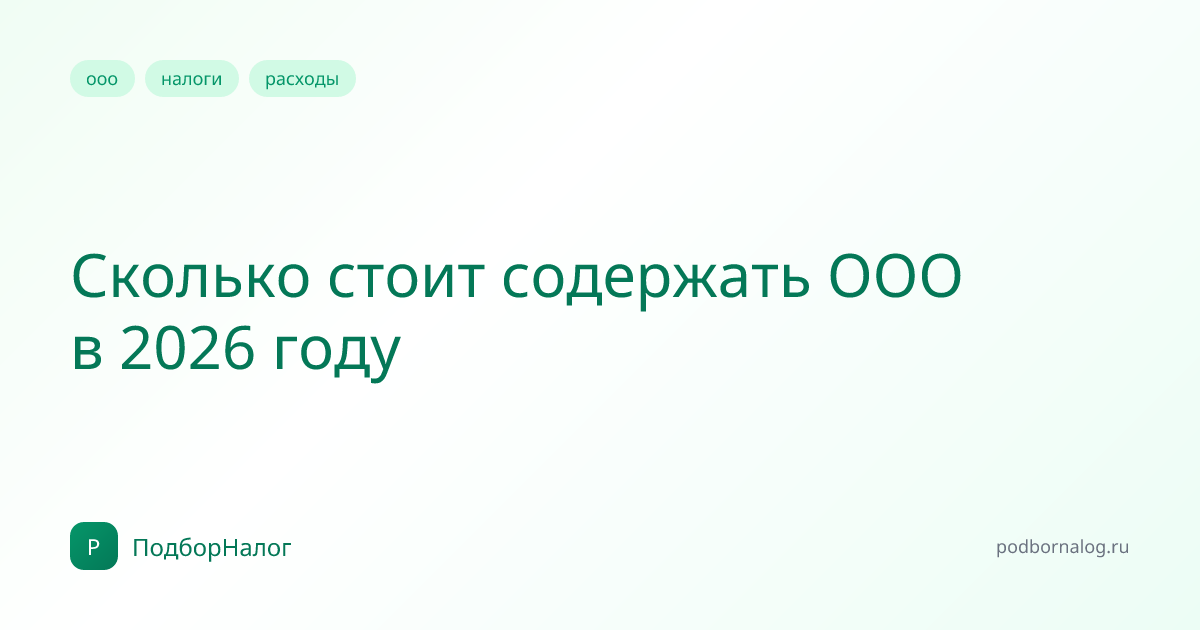 Сколько стоит содержать ООО в 2026 году