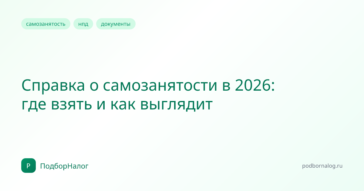 Справка о самозанятости в 2026: где взять и как выглядит
