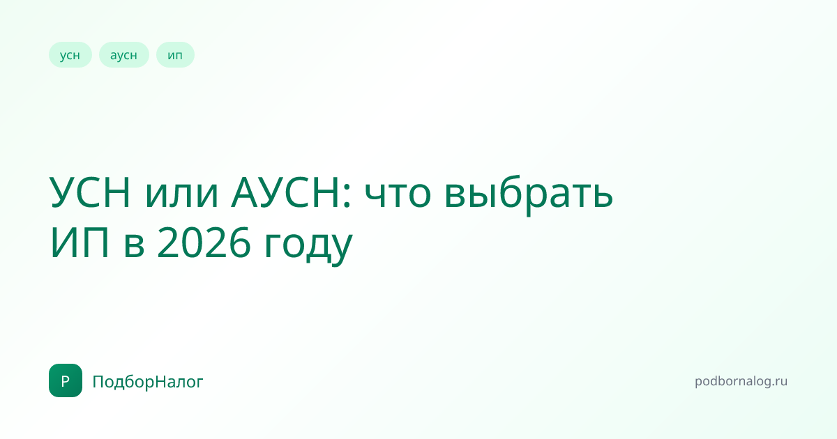 УСН или АУСН: что выбрать ИП в 2026 году
