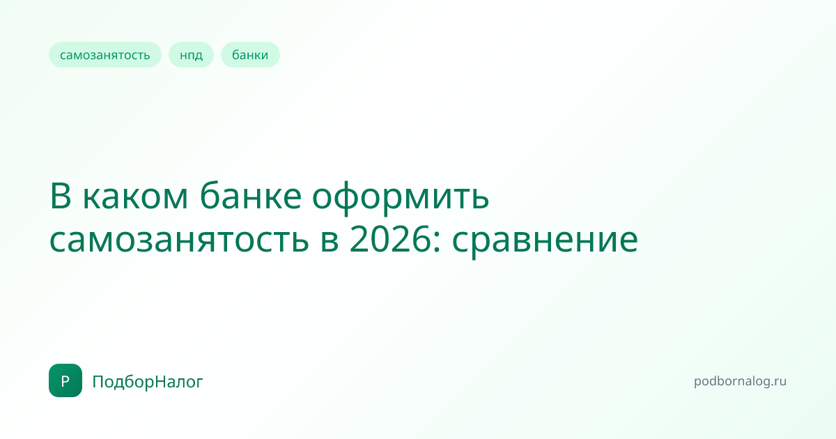 В каком банке оформить самозанятость в 2026: сравнение