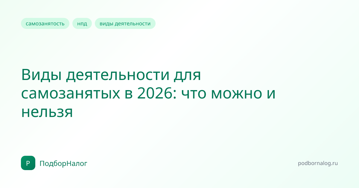 Виды деятельности для самозанятых в 2026: что можно и нельзя