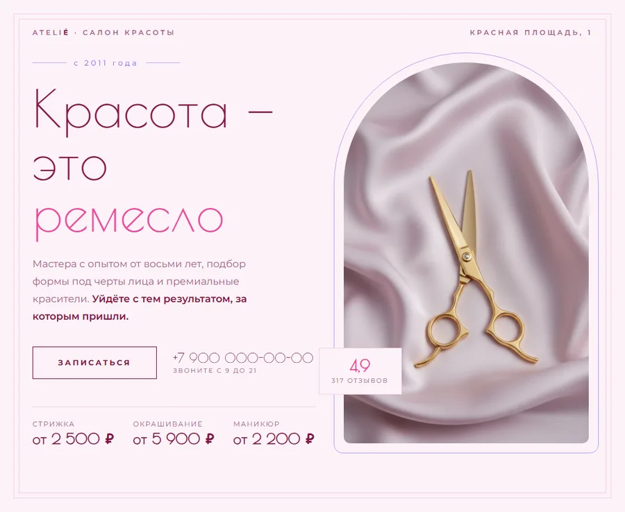 Сайт салона красоты