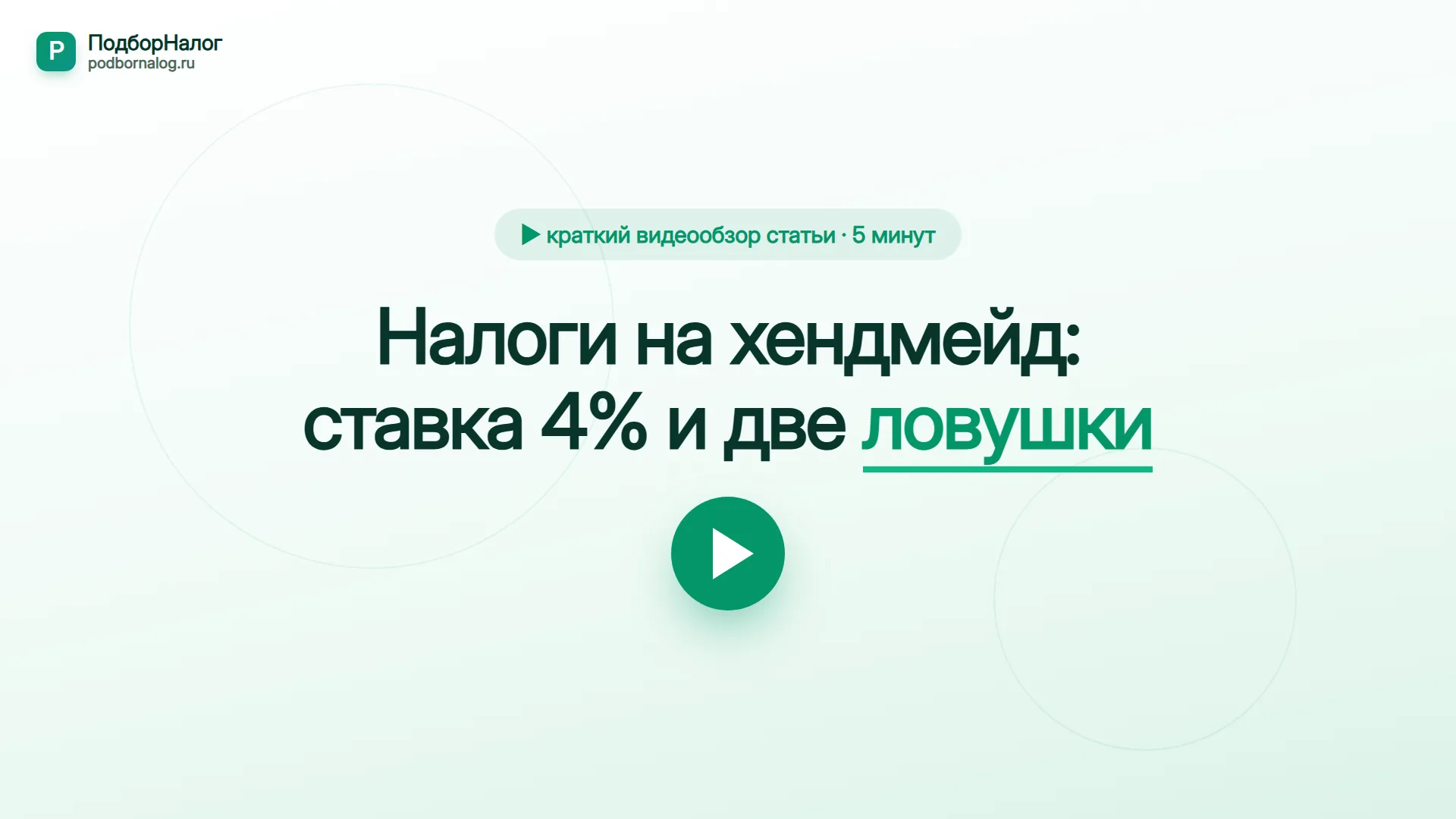 Налоги на хендмейд — краткий видеообзор статьи
