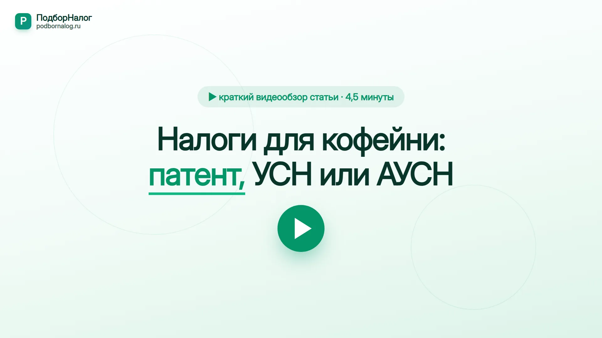 Налоги для кофейни — краткий видеообзор статьи