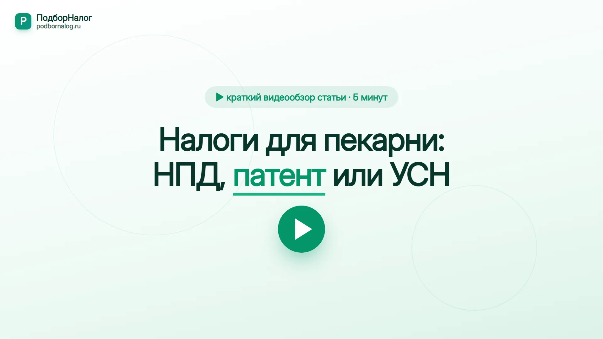 Налоги для пекарни — краткий видеообзор статьи