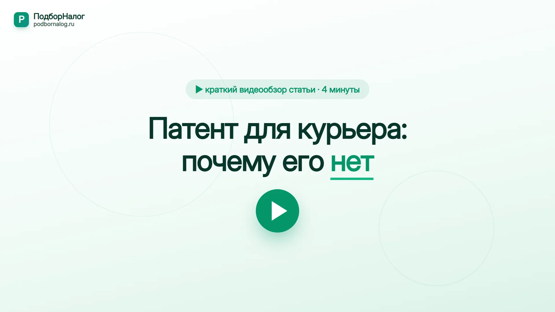 Патент для курьера — краткий видеообзор статьи