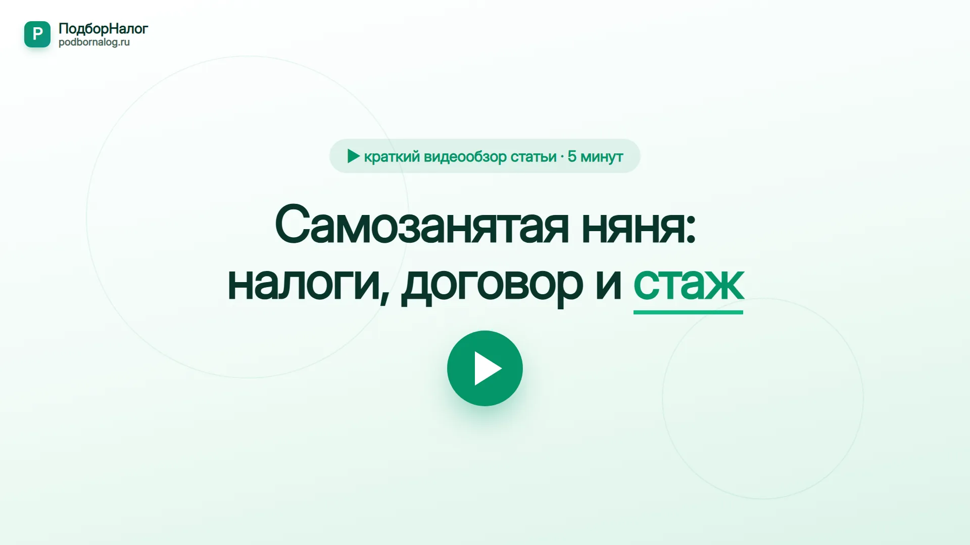 Самозанятая няня — краткий видеообзор статьи