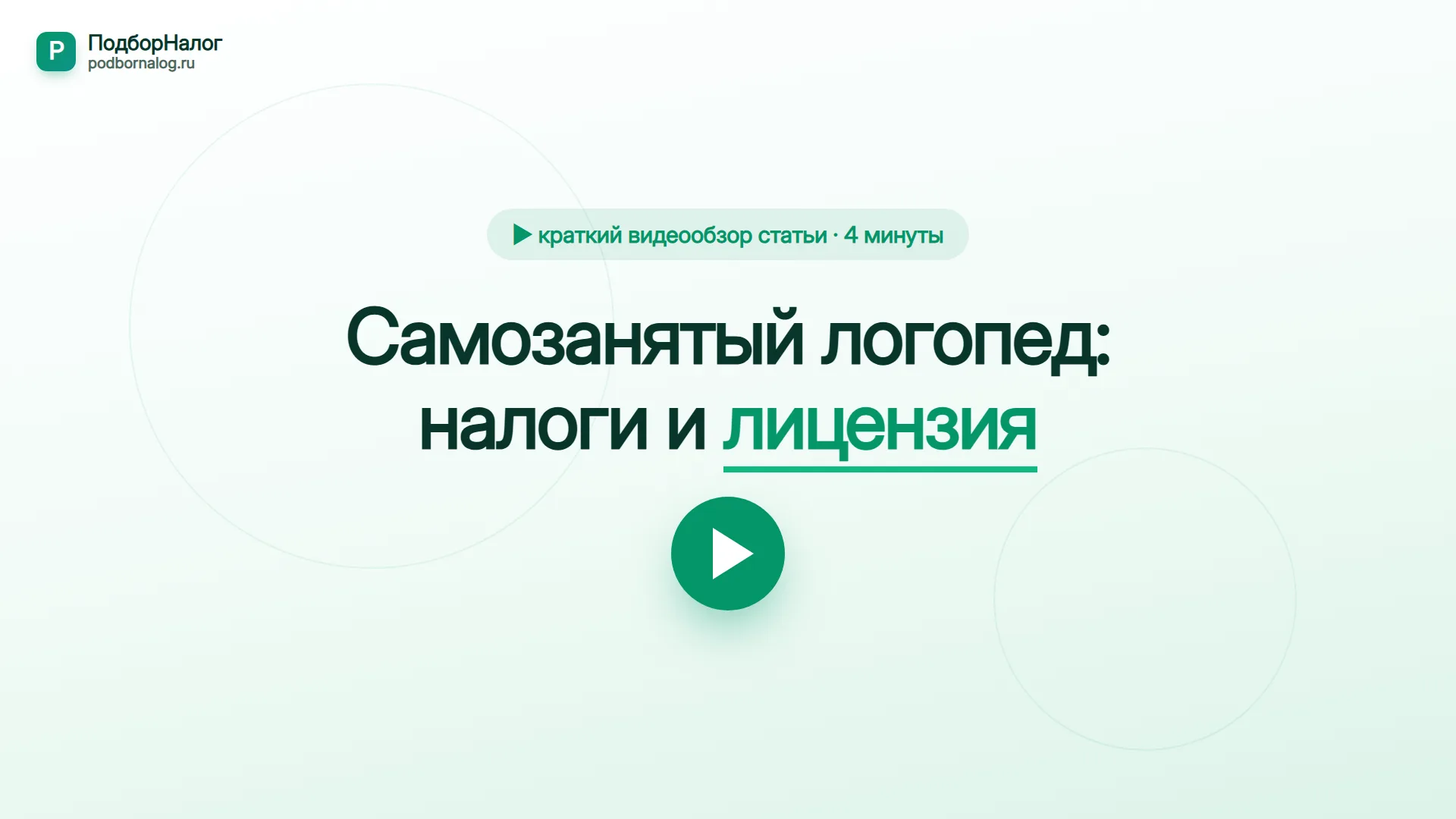 Самозанятый логопед — краткий видеообзор статьи